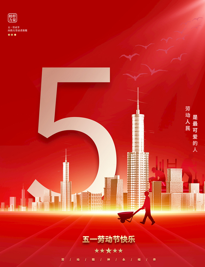 德愷機械全體員工祝祝大家五一勞動節(jié)快樂!