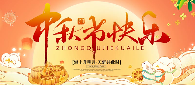 佛山市順德區德愷機械有限公司祝您中秋快樂！